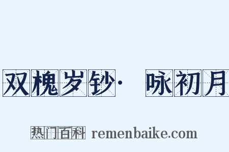 双槐岁钞·咏初月是什么意思的图片